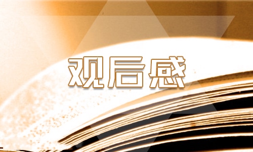 2025年开学第一课400字观后感作文