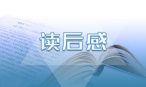 活着读后心得700字10篇