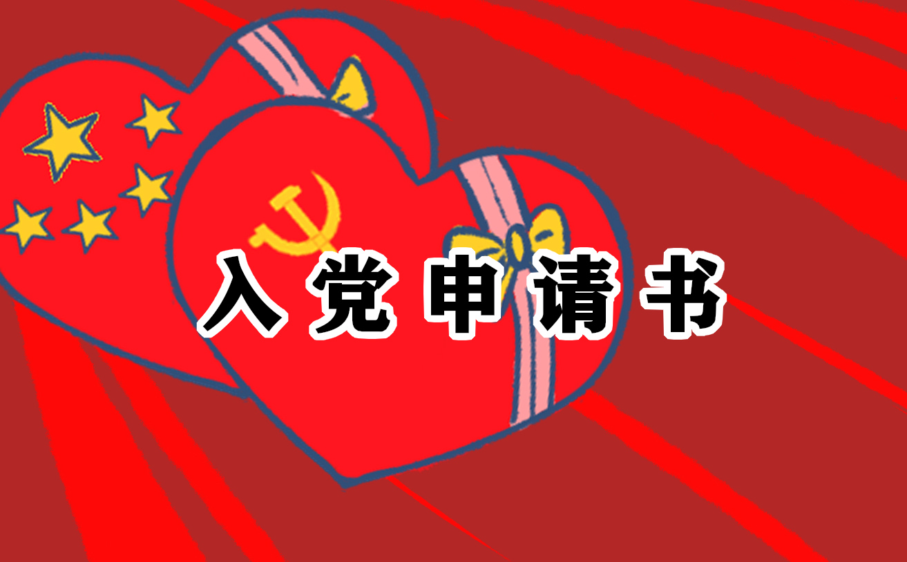 入党申请书1000字