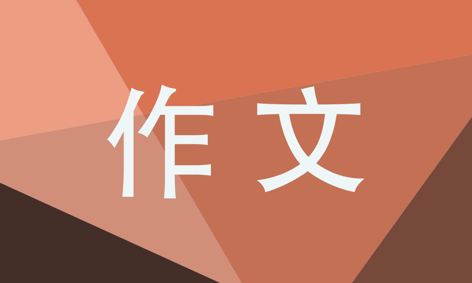 防溺水优秀作文600字